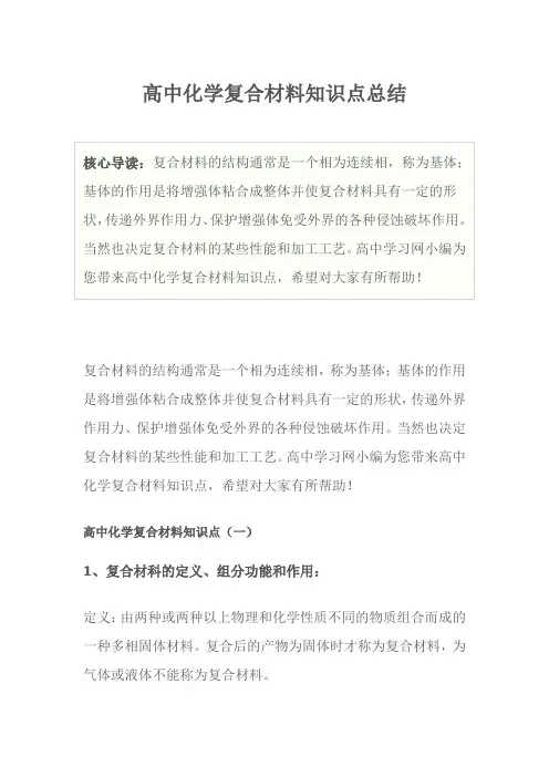 高中化学复合材料知识点总结