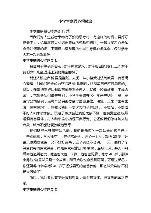 小学生寒假心得体会