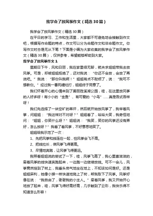 我学会了放风筝作文（精选30篇）