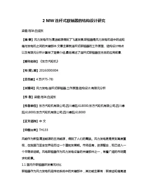 2 MW连杆式联轴器的结构设计研究