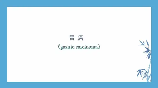 内科学精品课件胃癌