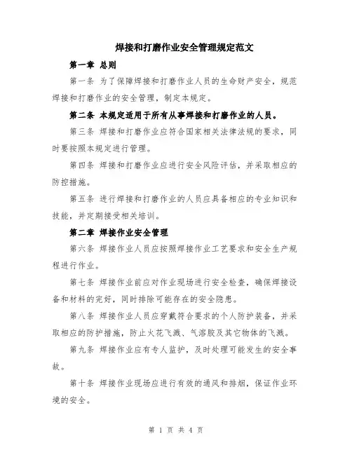 焊接和打磨作业安全管理规定范文
