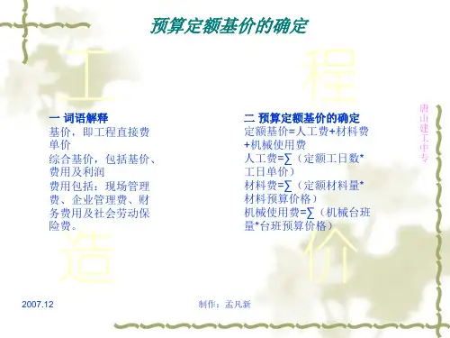预算定额基价的确定