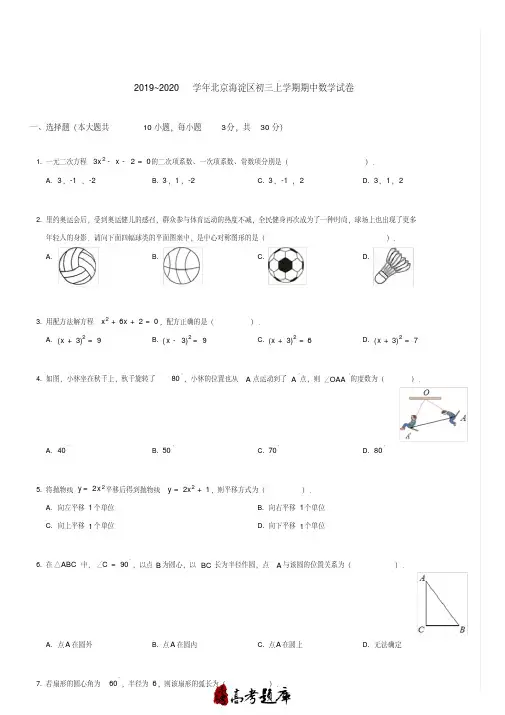 2019-2020海淀区初三上学期期中数学试卷及答案