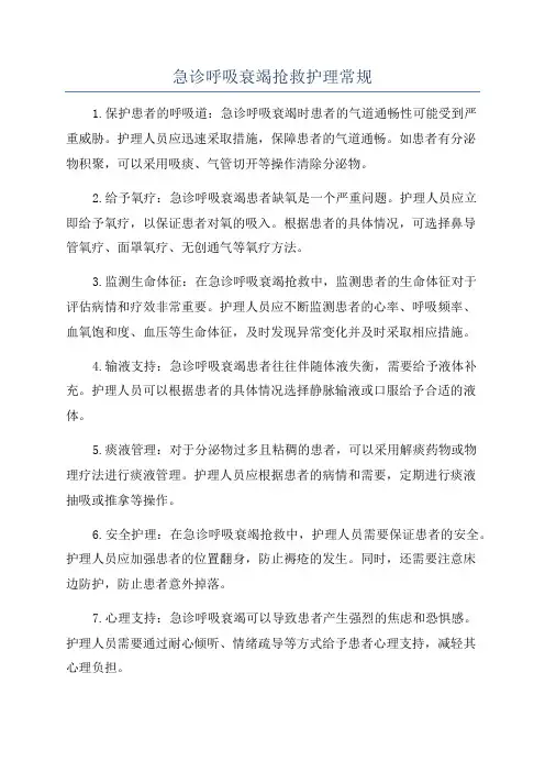 急诊呼吸衰竭抢救护理常规