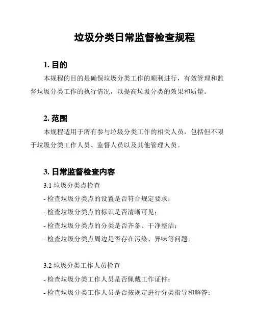 垃圾分类日常监督检查规程