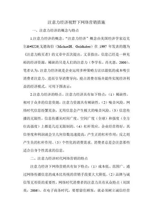 注意力经济视野下网络营销措施.doc