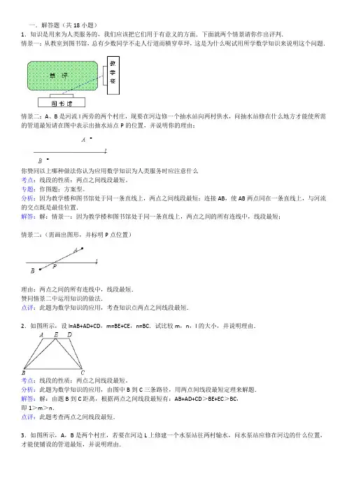 知识点232  线段的性质：两点之间的线段最短(解答题)