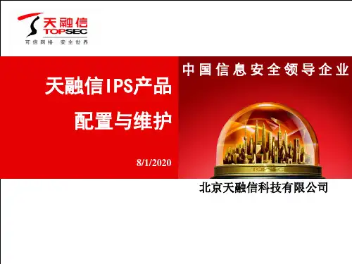 售后培训天融信入侵防御产品配置与维护V