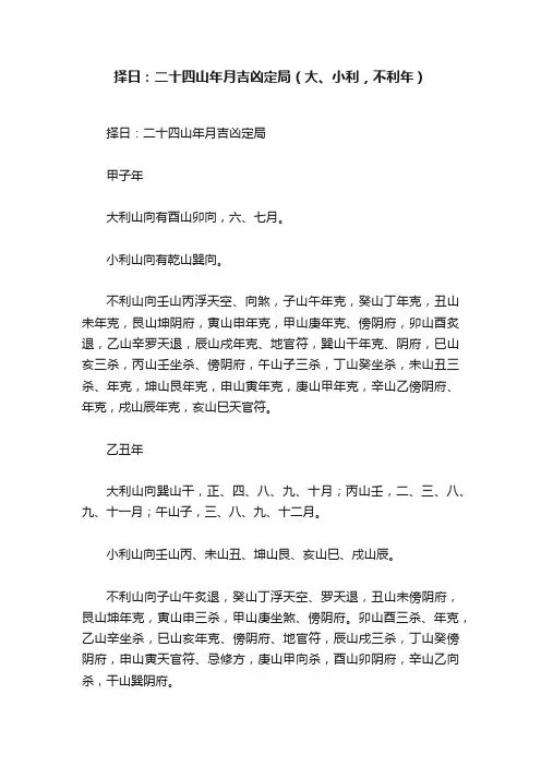 择日：二十四山年月吉凶定局（大、小利，不利年）