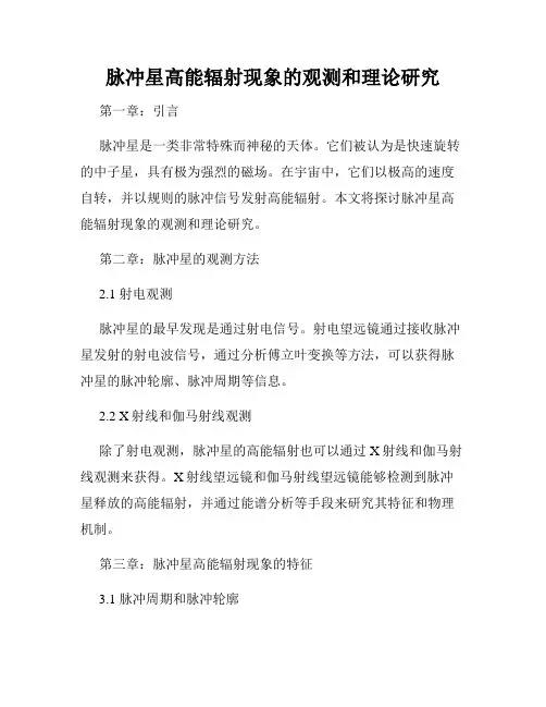 脉冲星高能辐射现象的观测和理论研究