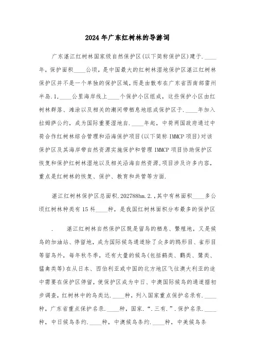 2024年广东红树林的导游词（5篇）