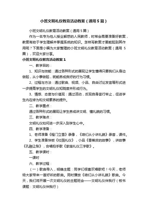 小班文明礼仪教育活动教案（通用5篇）