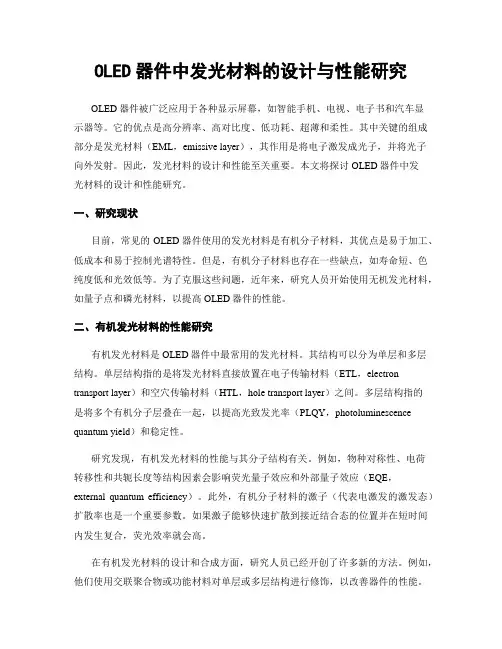 OLED器件中发光材料的设计与性能研究