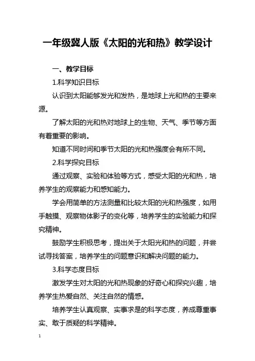 一年级冀人版《太阳的光和热》教学设计