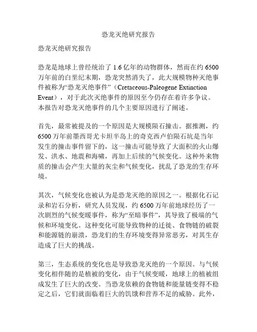 恐龙灭绝研究报告