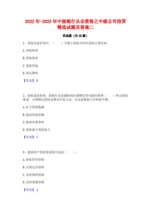 2022年-2023年中级银行从业资格之中级公司信贷精选试题及答案二