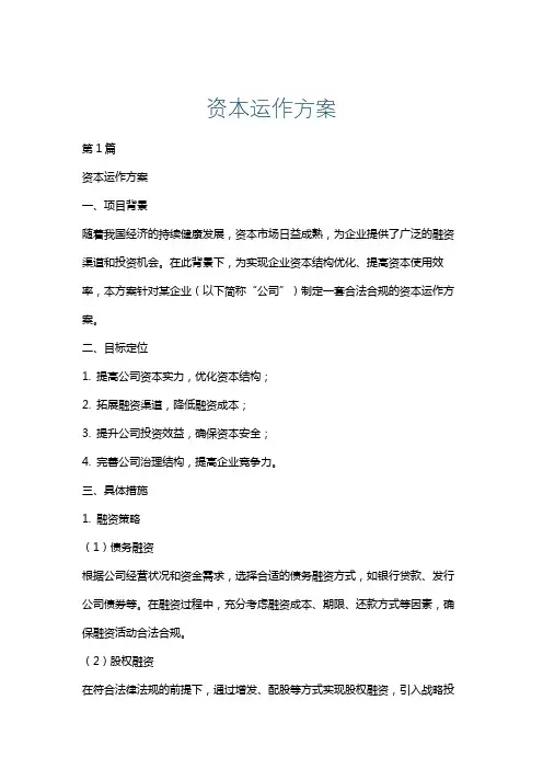 资本运作方案