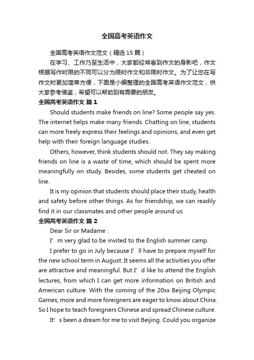 全国高考英语作文范文（精选15篇）