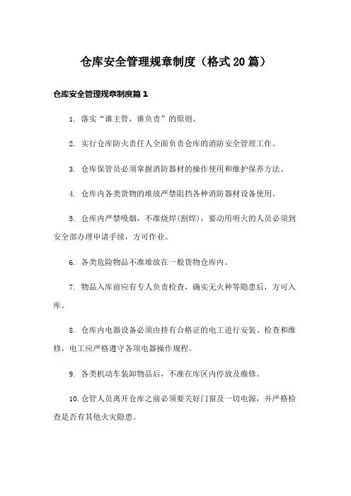 仓库安全管理规章制度(格式20篇)