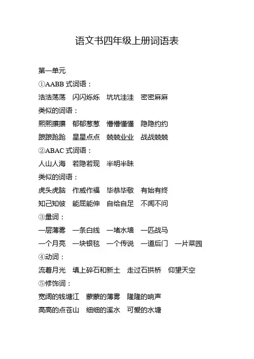 语文书四年级上册词语表