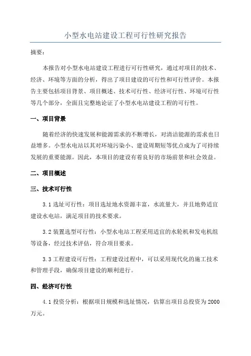 小型水电站建设工程可行性研究报告