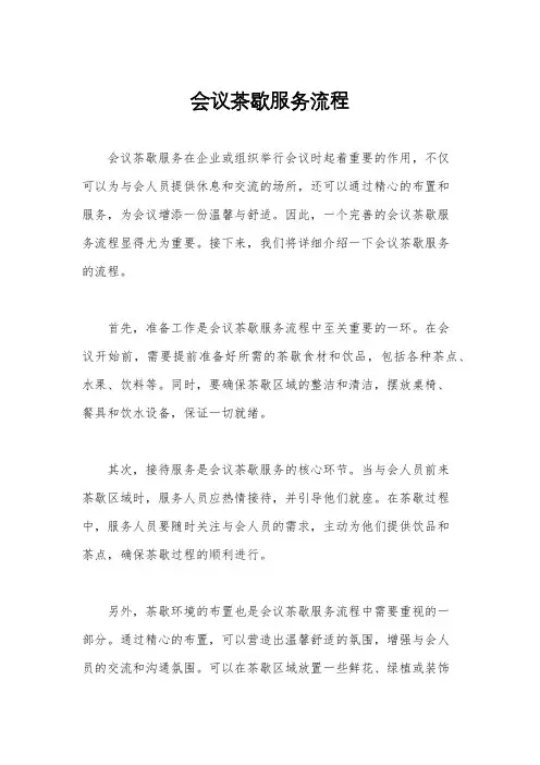 会议茶歇服务流程