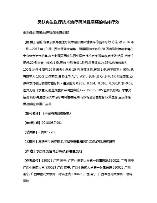 皮肤再生医疗技术治疗痛风性溃疡的临床疗效