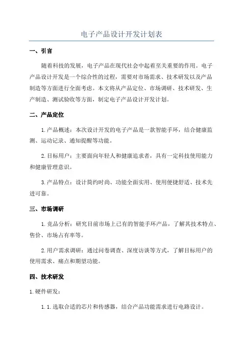 电子产品设计开发计划表