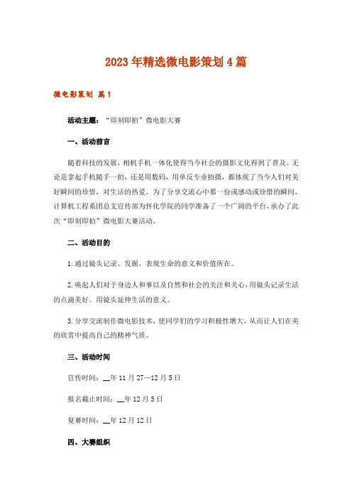 2023年精选微电影策划4篇