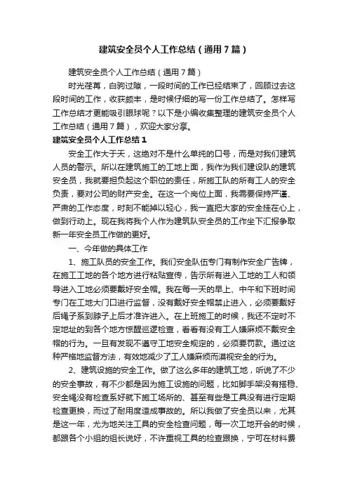 建筑安全员个人工作总结（通用7篇）