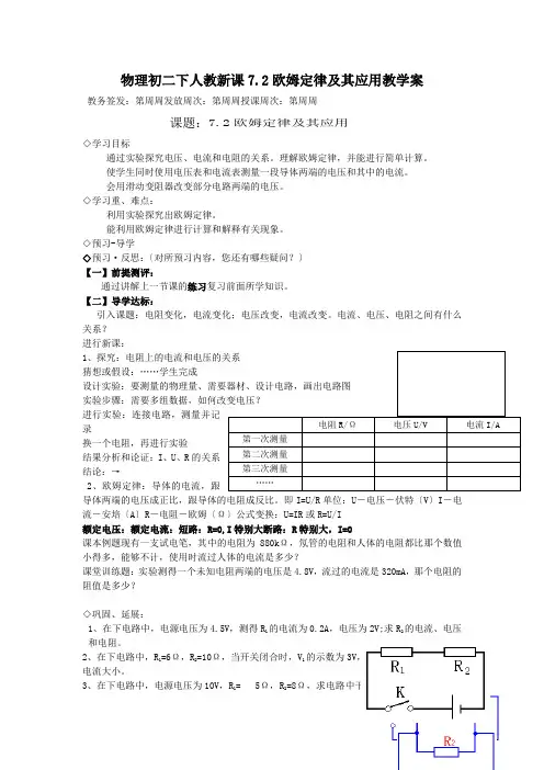 物理初二下人教新课7.2欧姆定律及其应用教学案