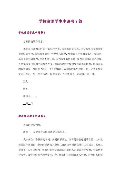 学校贫困学生申请书7篇
