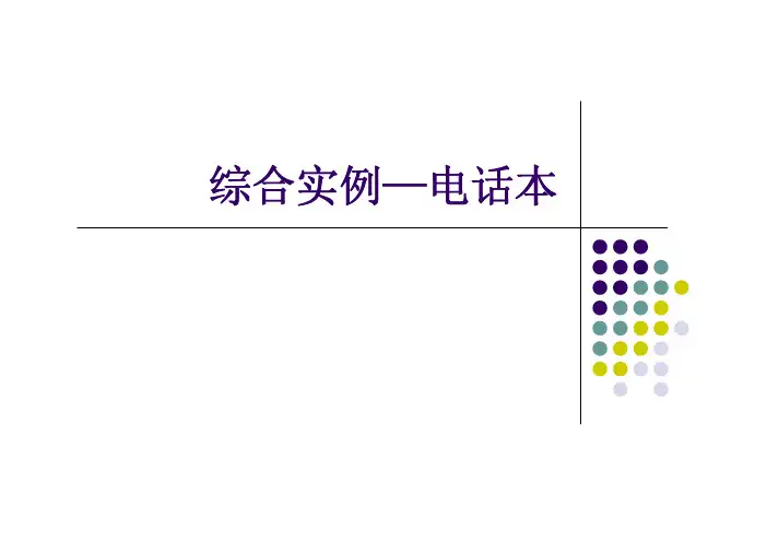 移动应用程序开发--综合实例—电话号码本