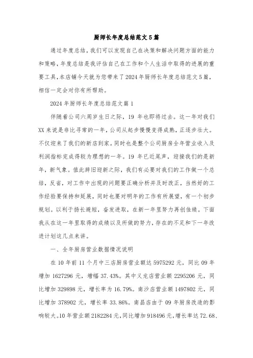 厨师长年度总结范文5篇