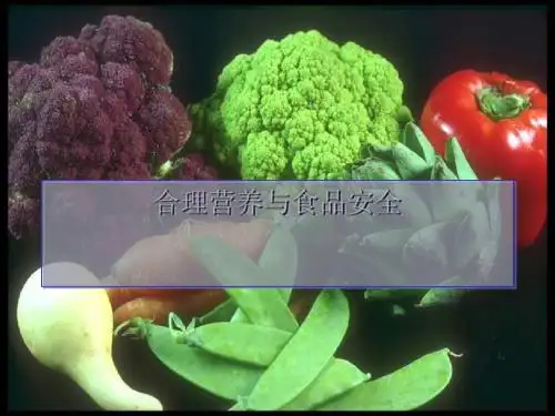 合理营养与食品安全PPT课件3(4份) 1