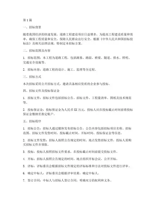 道路工程竞争性招标方案(3篇)