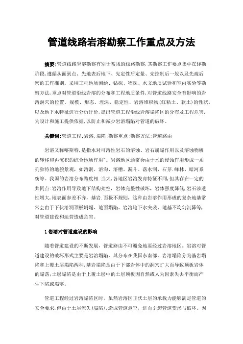 管道线路岩溶勘察工作重点及方法