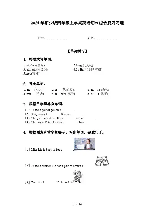 2024年湘少版四年级上学期英语期末综合复习习题