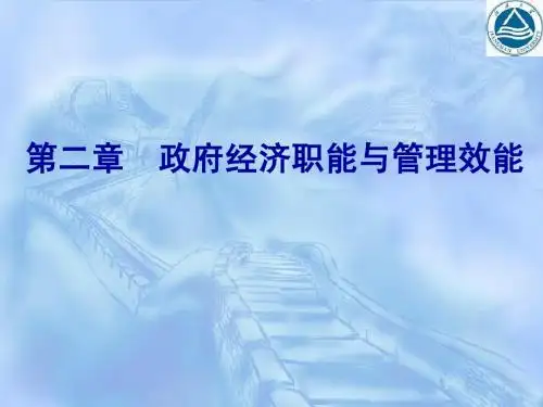 第二章 政府经济职能与管理效能
