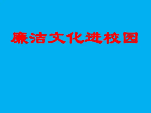 廉洁文化进校园ppt
