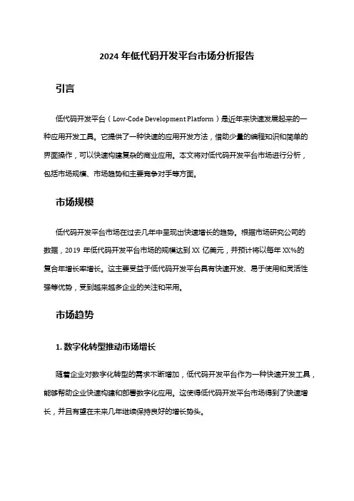 2024年低代码开发平台市场分析报告