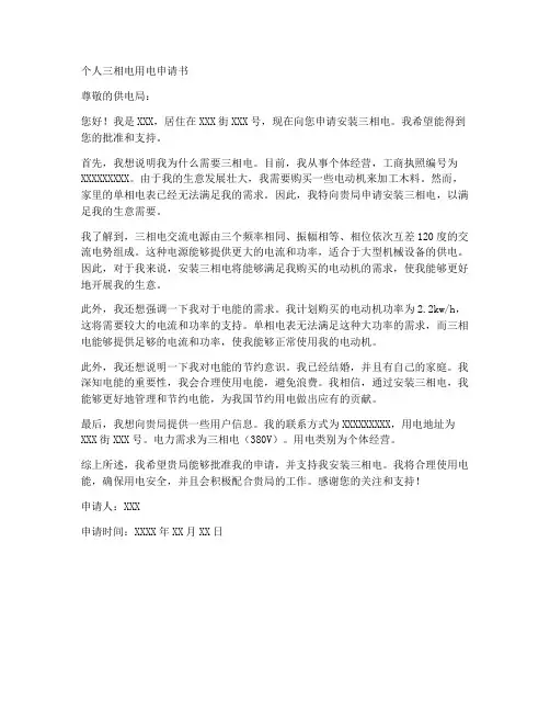 个人三相电用电申请书格式