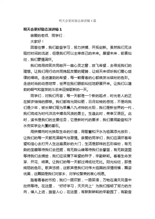 明天会更好励志演讲稿4篇