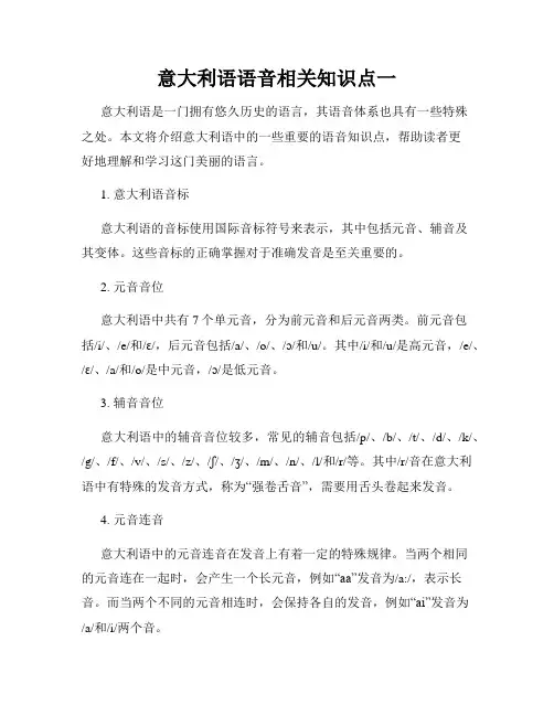 意大利语语音相关知识点一