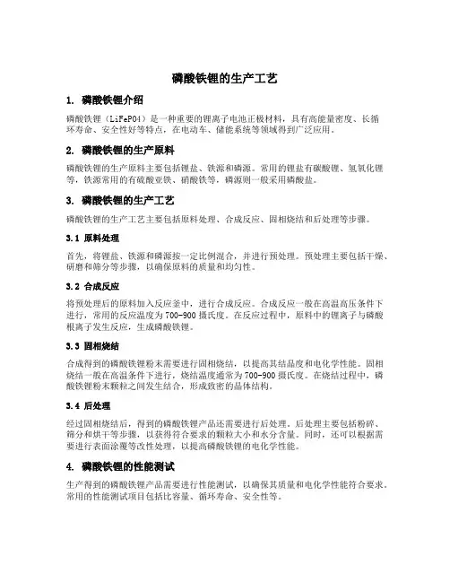 磷酸铁锂 生产工艺
