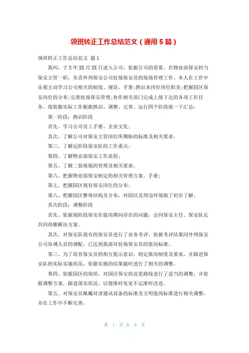 领班转正工作总结范文(通用5篇)
