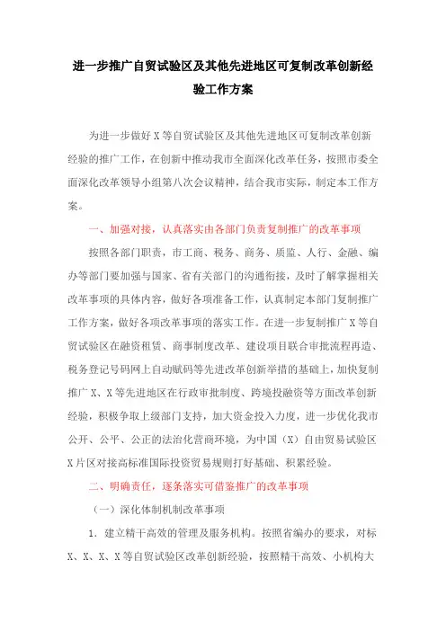 进一步推广自贸试验区及其他先进地区可复制改革创新经验工作方案