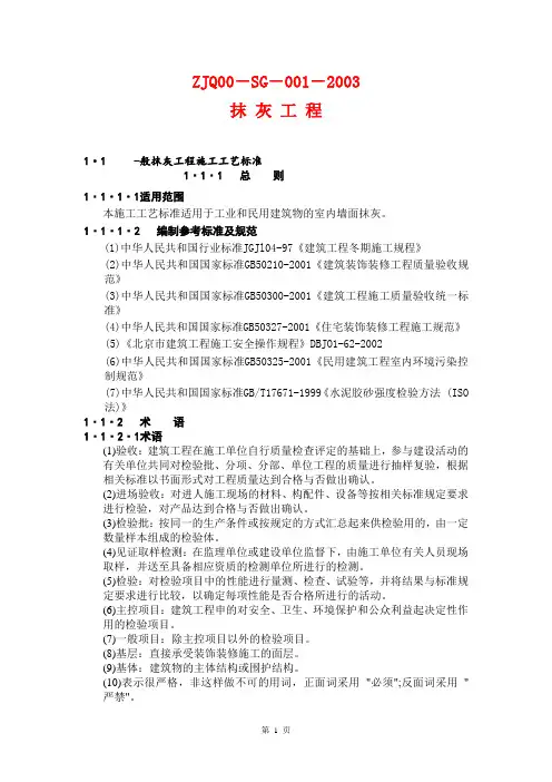ZJQ00-SG-001-2003抹灰工程