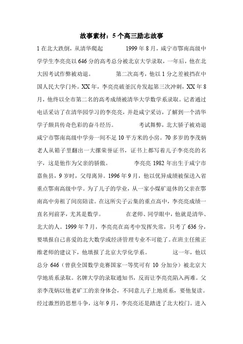 故事素材：5个高三励志故事
